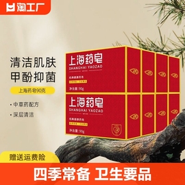 上海药皂90g套装卫生用品，经典国货药皂，洗澡沐浴洗手洗脚抑菌清洁