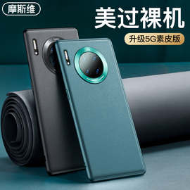 摩斯维 适用华为mate30手机壳mate30pro30Epro套素皮5g男款mete全包防摔曲屏的mt30魅特m30外壳皮质mata