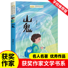 优秀儿童文学获奖作家书系-山鬼 董宏猷著 小学生课外阅读书籍三四五六年级经典书目老师3-4-5-6年级儿童读物8-12岁以上