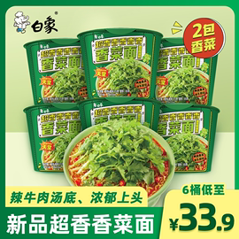 白象香菜面桶装方便面整箱速食面泡面香菜味超香组合免煮