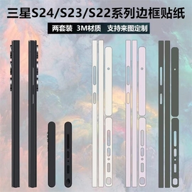 适用于三星S23/S23+/S23ultra手机边框膜3m磨砂简约透明彩膜包边保护贴膜s22/s22+/s24ultra侧边纯色贴纸