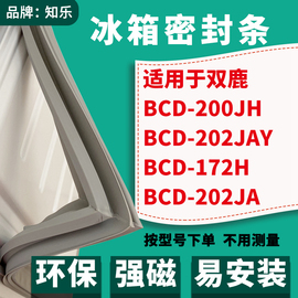 知乐适用双鹿BCD-200JH 202JAY 172H 202JA冰箱门封条密封条胶圈