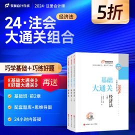 正版新书全套2本东奥2024注册会计师黄洁洵经济法基础大通关好题大通关cpa巧学组合轻松过关刷题库注会考试教材辅导书