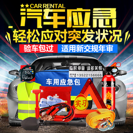 车载应急包汽车(包汽车)安全救援工具包车用，年检套装多功能急救灭火器便携