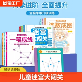 儿童迷宫大闯关幼儿全脑思维训练连数成图一笔成线一益智游戏书一儿童专注力训练书神器左右脑开发思维逻辑训练书一幼儿中大班益智