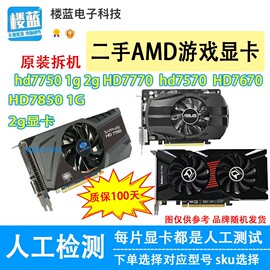 拆机amd显卡hd77501ghd777078502ghd76704g电脑游戏显卡