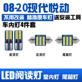 适用08-20款现代悦动车，内顶灯10室内11照明15内饰，18改装led阅读灯