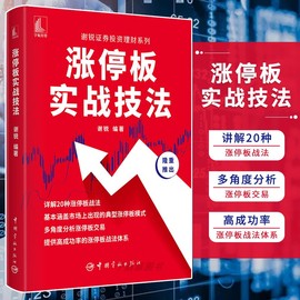 正版书籍涨停板实战技法掌握股票知识精通方法和知识，结合实战案例为涨停板交易提供高成功率股票零基础入门股票炒股投资书籍