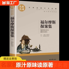 福尔摩斯探案集名家名译正版原汁原味，读原著世界经典文学，名著中小学生阅读指导书目阅读青少年课外