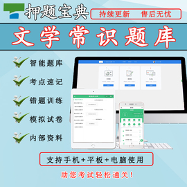 文学常识题库模拟练习在线题库选择判断问答试卷在线题库
