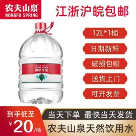 农夫山泉12升10桶 带手提天然饮用水 茶吧机泡茶水 大桶装 矿泉水