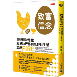 台版致富信念重建理财思维早执行靠利息轻松生活加速fire高宝出版柏窦薛佛价值观思维策略商业理财书籍