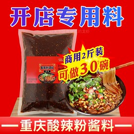 重庆酸辣粉调料商用配料，家用麻辣粉专用酱料包底料汤料开店专用