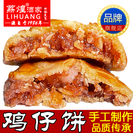 广州荔煌酒家鸡仔饼正宗广东特产，美食传统糕点休闲办公小零食点心