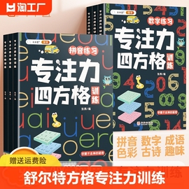 舒尔特方格专注力训练注意力全套儿童找不同训练玩具宝宝趣味拼音数学成语故事色彩课程5-10岁以上教具神器幼儿园42天思维逻辑开发