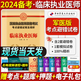 军医版备考2024年临床执业医师考试国家执业医师资格考试避错及精析模拟试卷搭执业医师历年真题医师资格考试贺银成用书