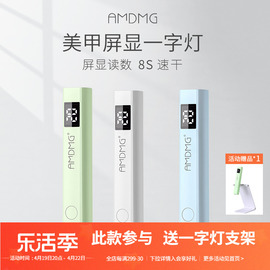 amdmg小型紫外线速干手持屏显一字灯指甲贴片，烤胶光疗机美甲专用