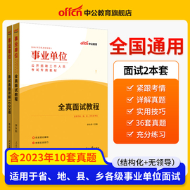 面试1000题教程中公事业单位编制考试2024年a类联考结构化面试b教材c吉林山东四川湖北江苏山西福建陕西广东浙江广西省e类资料国企