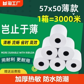 薄款打印纸热敏57&times50超薄美团外卖卷纸po收银机通用80x80整箱，57x30x40超市票据厨房无管芯纸业小卷