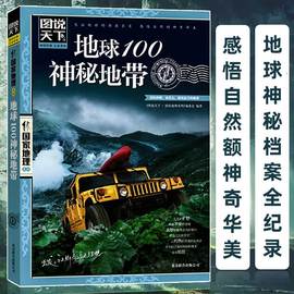 图说天下国家地理系列 地球100神秘地带 中国国家地理系列图书 自助旅游指南攻略 美丽地球环游世界走遍地球百科全书 探险地理书籍