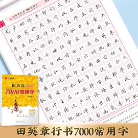 华夏万卷田英章行书7000常用字升级版 中国常用字硬笔书法字帖入门教程教材中学生书籍 新华文轩书店正版图书畅销书