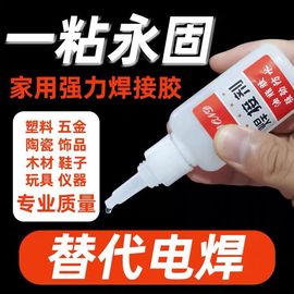 电焊超强力胶水万能补鞋补胎粘金属塑料油脂性防水代替502焊接剂