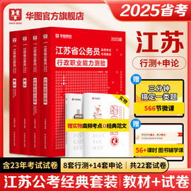 华图江苏省考公务员2025江苏公务员行政执法类申论考试用书2025江苏公务员行测申论abc类历年真题试卷选调生 江苏省公务员考试2025