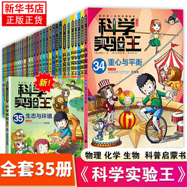 科学实验王升级版全套35册套装我的第一本科学漫画书酸碱中和少儿科普类书籍小学生课外阅读物理化学生物启蒙百科全书百问百答系列