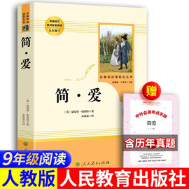 人教版正版简爱书籍正版原著 原著初中生九年级下册人民教育出版社小说中文原著无删减青少年中学生课外阅读初中生