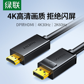 绿联dp转hdmi线转接器，4k高清连接电脑显示器，屏笔记本显卡接口外接