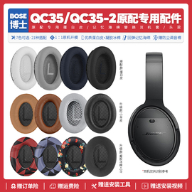 适用博士boseqc35qc352二代耳机套配件，头梁耳罩海绵耳垫替换