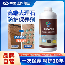 思诺2500石材防护剂大理石厨房台面防污餐桌防油人造石保养至尊款