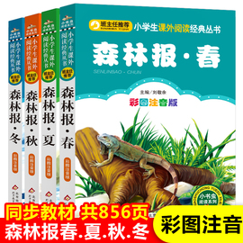 森林报全集系列注音版春夏秋冬全套四册带拼音彩图儿童故事书绘本6-8-12周岁一二三年级小学生课外阅读书籍必读经典书目正版