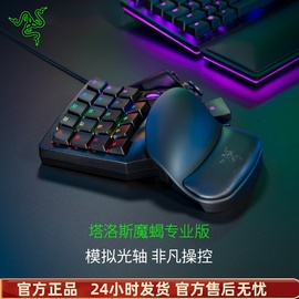 razer雷蛇塔洛斯魔蝎专业版单手游戏模拟光轴，键盘电竞背光可编程