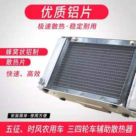 农用车三轮车柴油机水箱辅助散热器12V24V改装水箱高温散热器套装