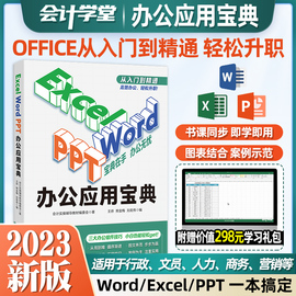 会计学堂Word excel ppt电脑办公软件从入门到精通计算机应用基础函数公式大全教材office表格制作wps教程网课视频文员零基础知识