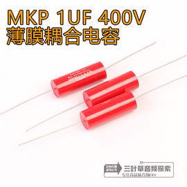 MPK薄膜1UF 400v发烧级音频胆机耦合信号 轴向无极性分频器电容