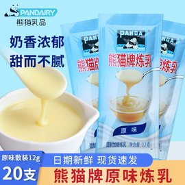 熊猫炼乳小包装12g*20包涂抹馒头炼奶甜点蛋挞奶茶咖啡烘焙原料