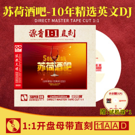 正版苏荷酒吧cd英文dj光碟原声，11母盘直刻车载cd，碟片无损高音质(高音质)