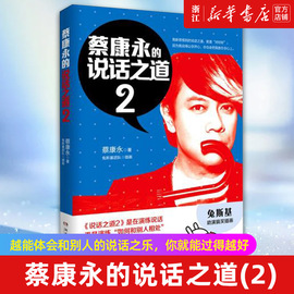 新华书店正版 蔡康永的说话之道(2) 沟通的艺术口才训练书籍人际交往说话交流技巧成功励志书籍