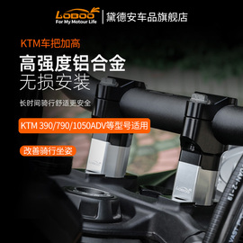 LOBOO萝卜摩托车车把加高码手把扩展25MM KTM790/390ADV改装配件