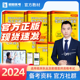 昭昭医考正版教材2024年临床执业及助理医师资格考试核心考点背诵版笔试重难点，精析真题考点精析实践技能操作指南题眼狂背