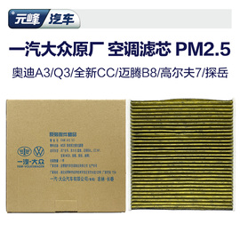 一汽大众原厂PM2.5空调滤芯 CC奥迪A3Q3迈腾B8探岳高尔夫汽车空滤