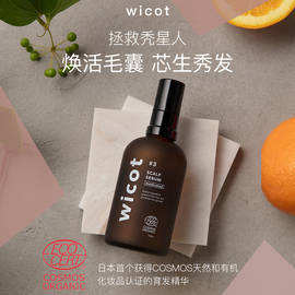 u先试用wicot唯珂防脱育发精华头皮，护理液100ml温和草本