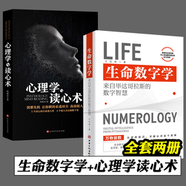 生命数字学心理学与读心术全2册来自毕达哥拉斯的数字智慧王茁琳著心理学，思维科学心灵修养认识自己哲学知识读物