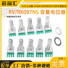 RV/RK097NS 音量电位器 B1K5K10K20K50K100K可调电位 3/5/6/8脚