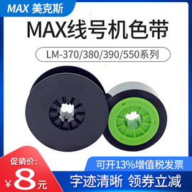 MAX线号机打码机色带CH-IR300B碳带LM-370E/380EZ/550E号码管热缩