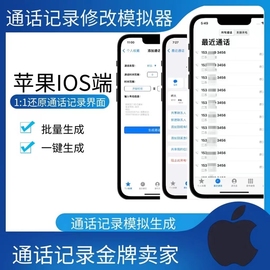 苹果手机通话记录伪造生成器伪造一键，批量修改模拟伪造拨打呼
