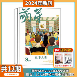 2024年1-4月5-11月含新概念大赛参赛报名表萌芽杂志 2024/2023年1-12期 打包订阅 文学读物原创文学文摘少年作文期刊书籍