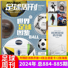 海报经典用球魅力球星足球周刊杂志2024年2月25号第34期总第884885期合刊世界足球图鉴球迷体育新闻资讯期刊